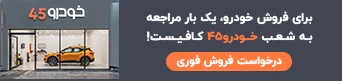 ثبت نام خودرو طرح مادران؛ جوانی جمعیت ایران‌خودرو، سایپا و… (14 مرداد 1405)
